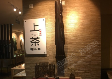 广州胡小姐上茶生活馆